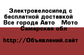 Электровелосипед с бесплатной доставкой - Все города Авто » Мото   . Самарская обл.